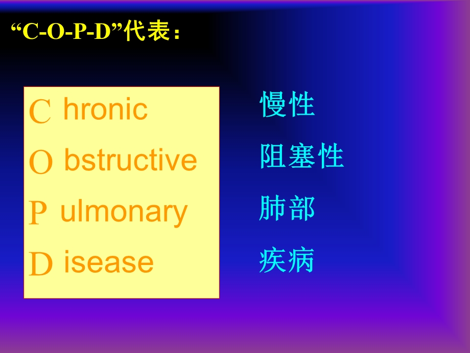 COPD广医及肺心病.ppt_第3页