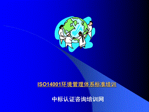 ISO14001环境管理体系标准培训.ppt