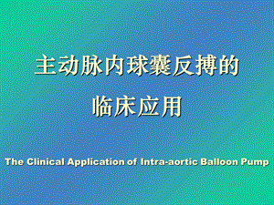 IABP的临床应用.ppt