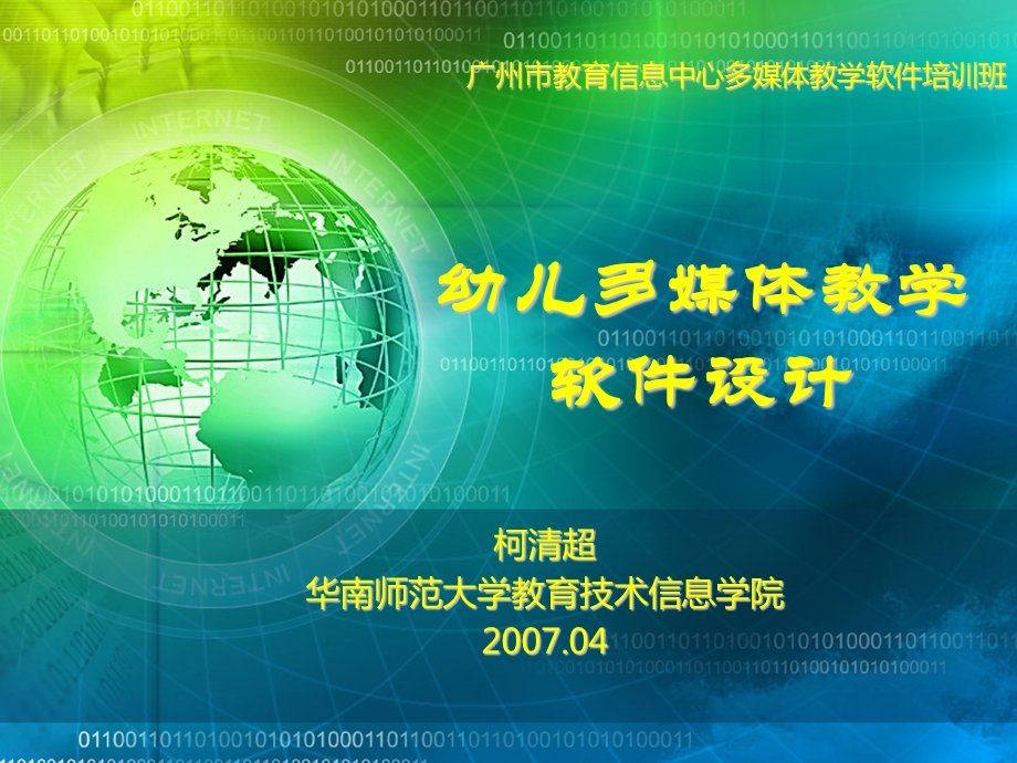 柯清超华南师范大学教育技术信息学院04.ppt_第1页