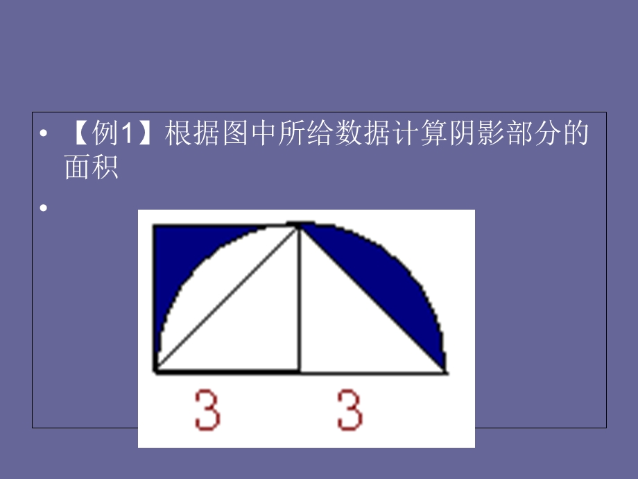 2016不规则图形面积的计算(六年级).ppt_第3页