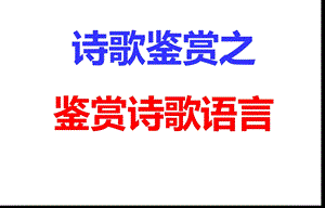 2019届诗歌鉴赏炼字炼句语言风格题型.ppt