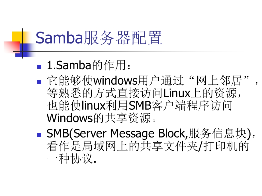 SAMBA服务器配置.ppt_第1页