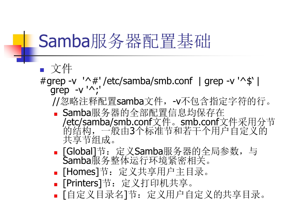 SAMBA服务器配置.ppt_第3页