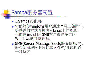 SAMBA服务器配置.ppt