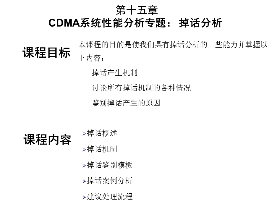 CDMA系统性能分析专题掉话分析.ppt_第1页