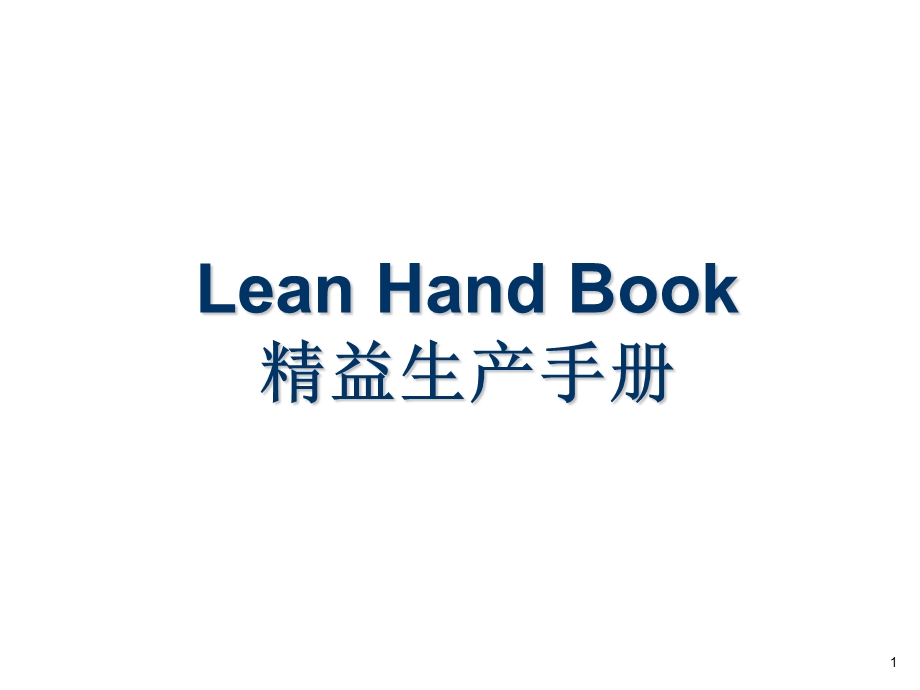 lean精益生产术语中英文版.ppt_第1页