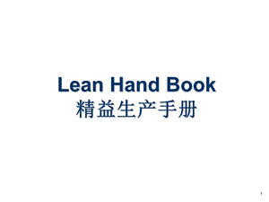 lean精益生产术语中英文版.ppt