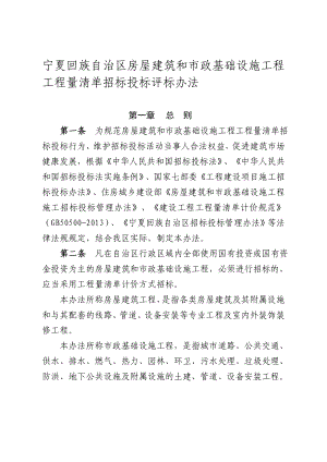 [讲稿]宁夏回族自治区房屋建筑和市政基础设施工程工程量清单招标投标评标办法.doc