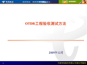 OTDR工程验收测试方法.ppt