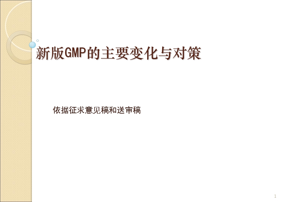 GMP的主要变化与对策依据征求意见稿和送审.ppt_第1页