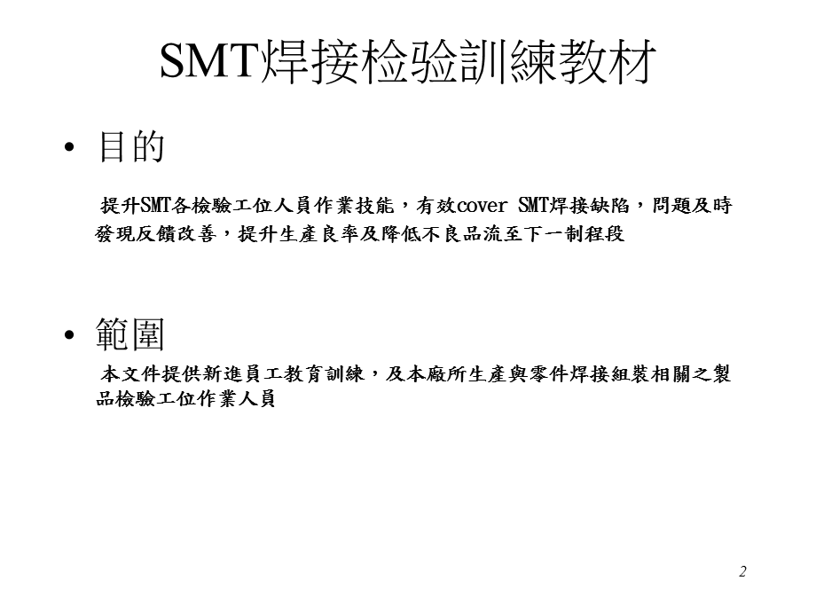 SMT焊接检验标准-培训教材.ppt_第2页