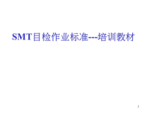 SMT焊接检验标准-培训教材.ppt