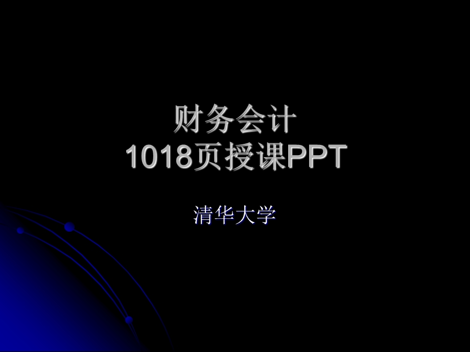 清华大学财务会计与实务1019页授课.ppt_第1页