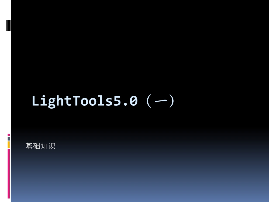 LightTools5(一).ppt_第1页