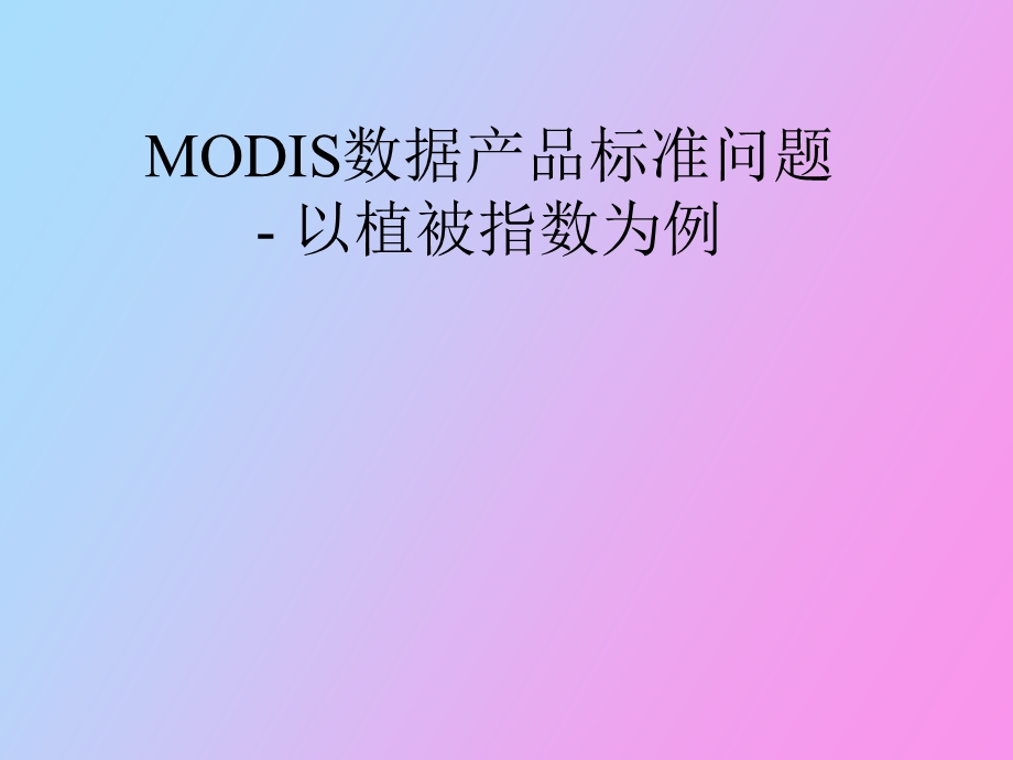 MODIS数据产品标准问题.ppt_第1页