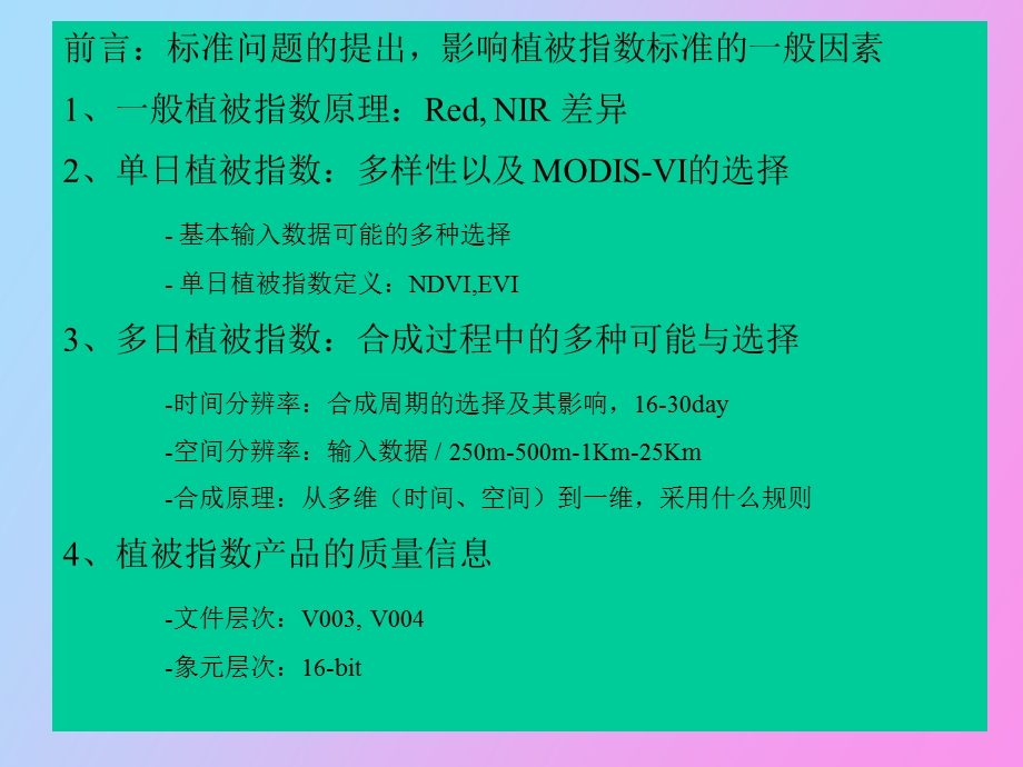 MODIS数据产品标准问题.ppt_第2页