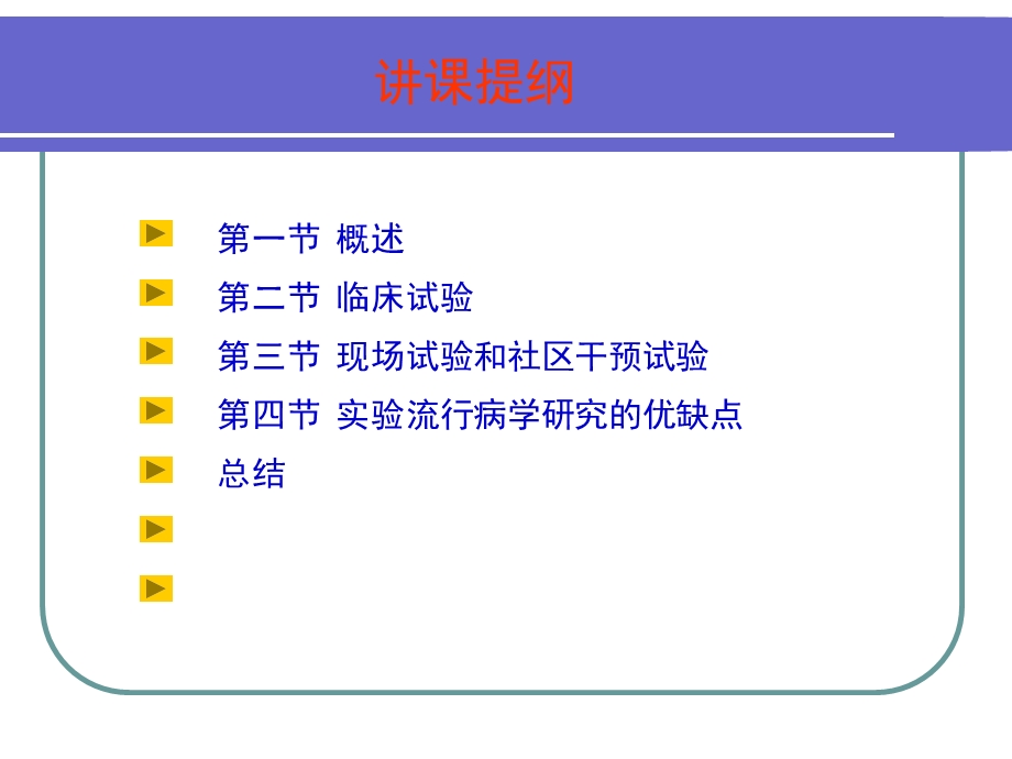 2015流行病学第七章-实验流行病学研究.ppt_第3页