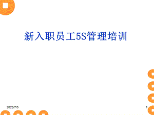 5s管理新员工入职培训课件.ppt