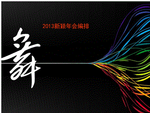 2013新颖年会编排方案.ppt