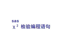 sas卡方检验编程语句.ppt