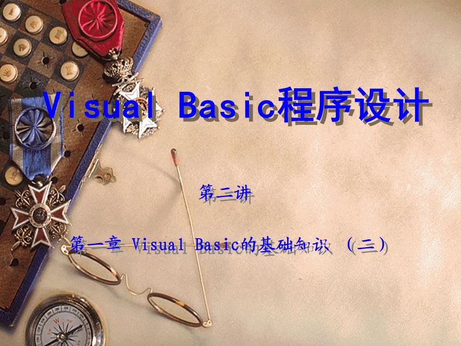 VisualBasic的基础知识二.ppt_第1页