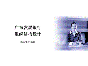 IBM广州发展银行组织架构设计.ppt