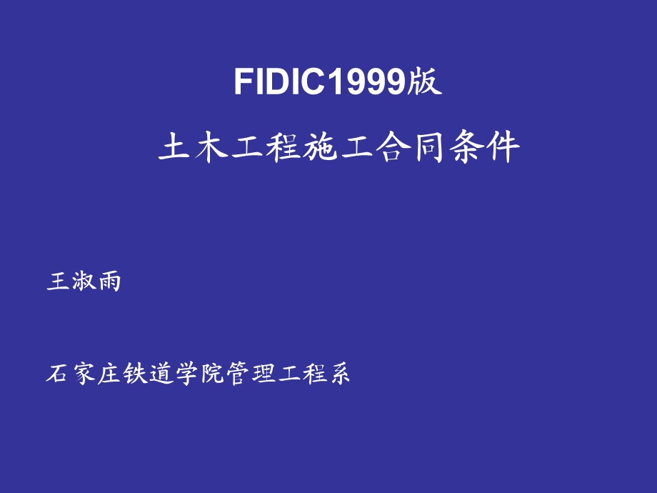 FIDIC施工合同条件(具体条款的解释).ppt_第1页