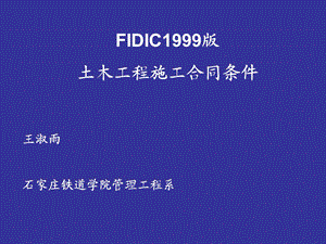 FIDIC施工合同条件(具体条款的解释).ppt