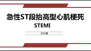 2015心肌梗死指南解读.ppt