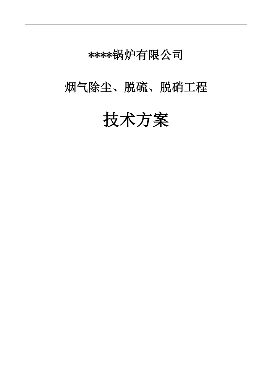 锅炉有限公司SNCR烟气除尘、脱硫、脱硝工程技术方案.doc_第1页