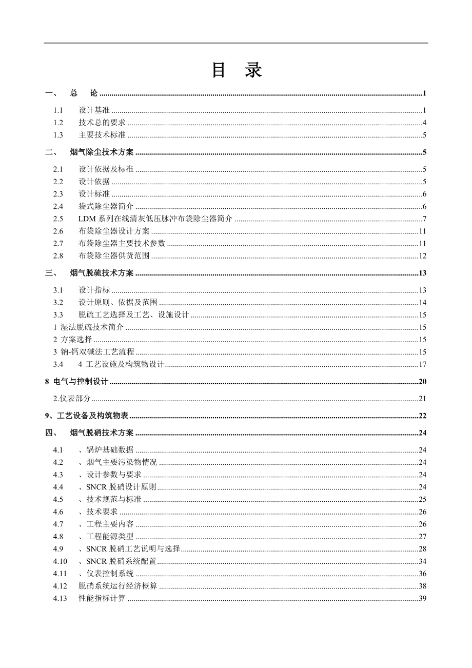 锅炉有限公司SNCR烟气除尘、脱硫、脱硝工程技术方案.doc_第2页