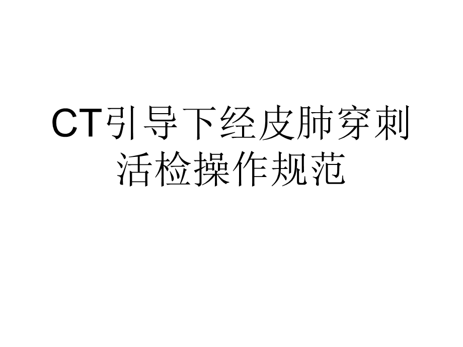 CT引导下经皮肺穿刺活检操作规范.ppt_第1页