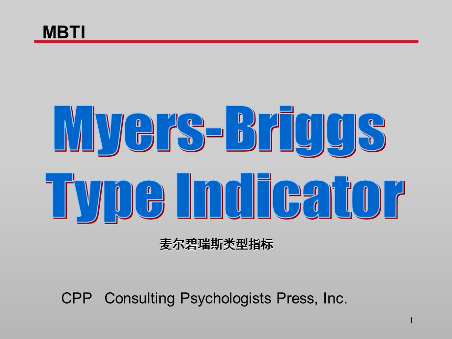 MBTI-性格类型分类与详解.ppt_第1页