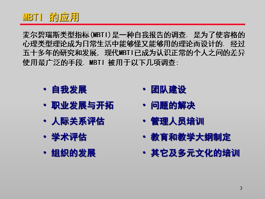 MBTI-性格类型分类与详解.ppt_第3页