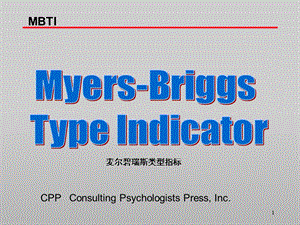 MBTI-性格类型分类与详解.ppt