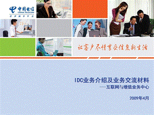 idc业务介绍及业务交流材料.ppt