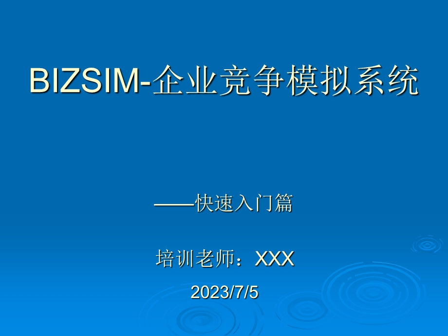 BIZSIM系统-快速入门篇.ppt_第1页