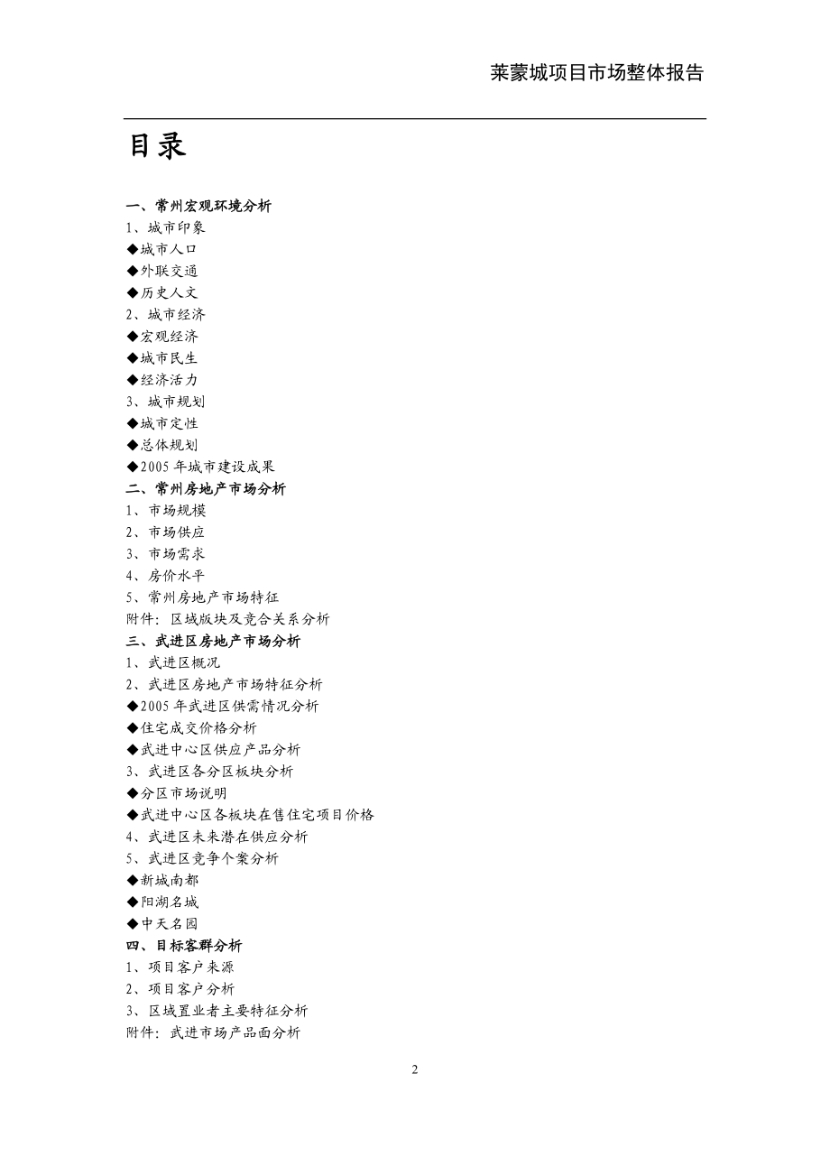 常州市武进市场莱蒙城项目整体分析研究报告.doc_第2页