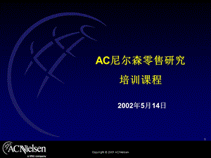 ac尼尔森零售研究培训.ppt