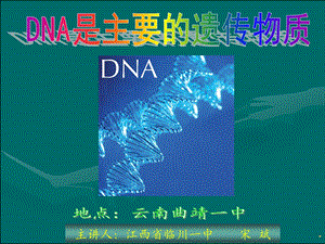 DNA是主要的遗传物质课件 -宋斌.ppt