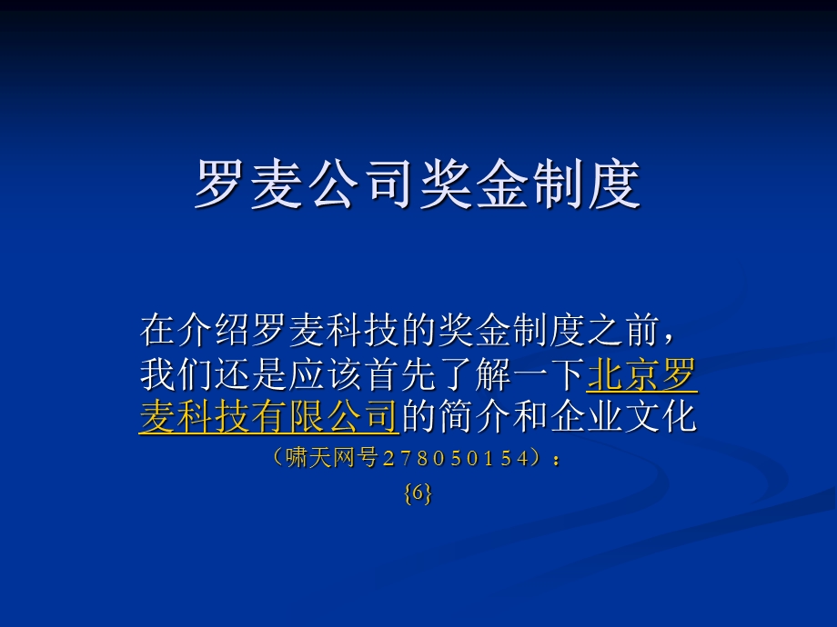 罗麦最新版奖金制度.ppt_第1页