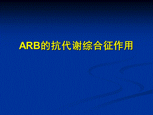 ARB与代谢综合征.ppt