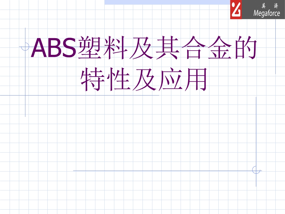 ABS塑料及其合金的特性及用.ppt_第1页