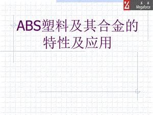 ABS塑料及其合金的特性及用.ppt