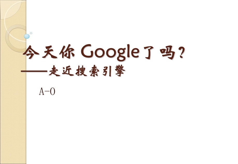 google主要使用技巧.ppt_第1页