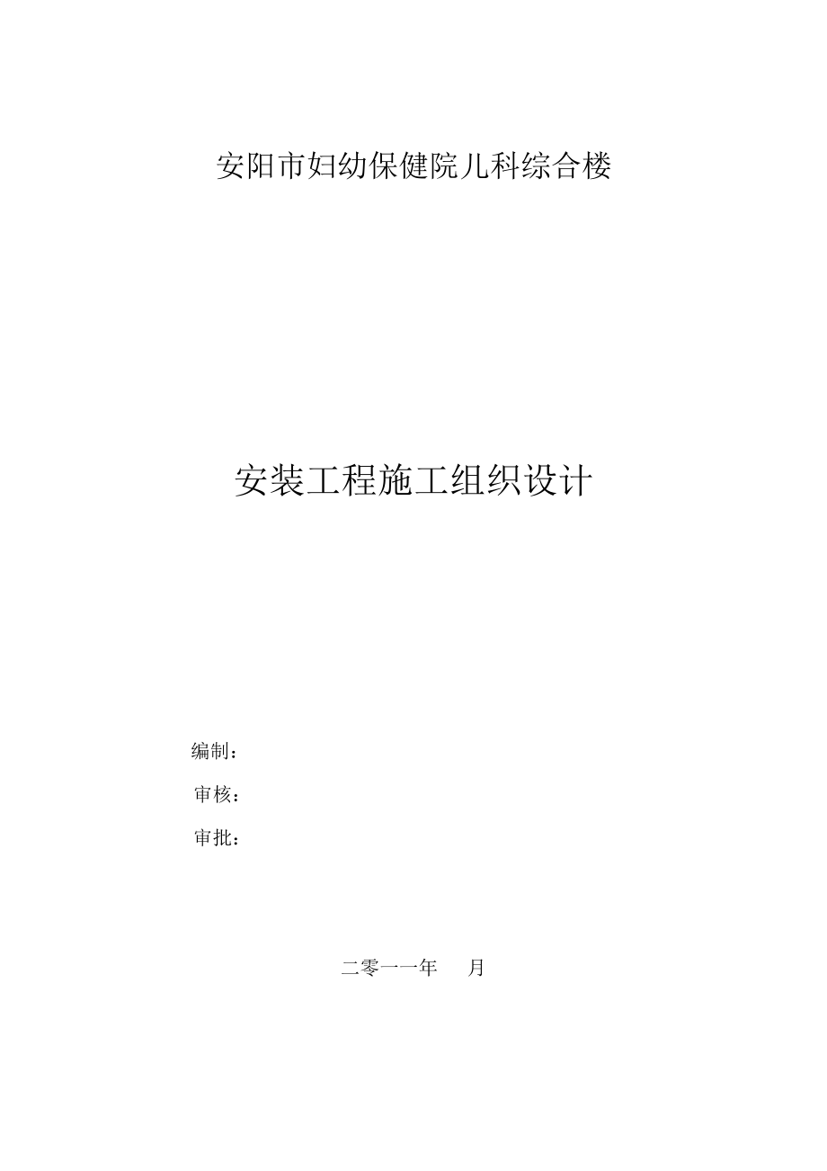 安阳市妇对幼保健院儿科综合楼水电施工组织.doc_第1页