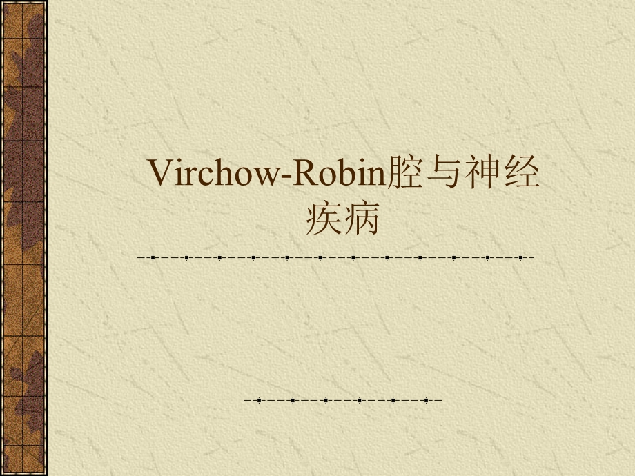 Virchow-Robin腔与神经疾病.ppt_第1页