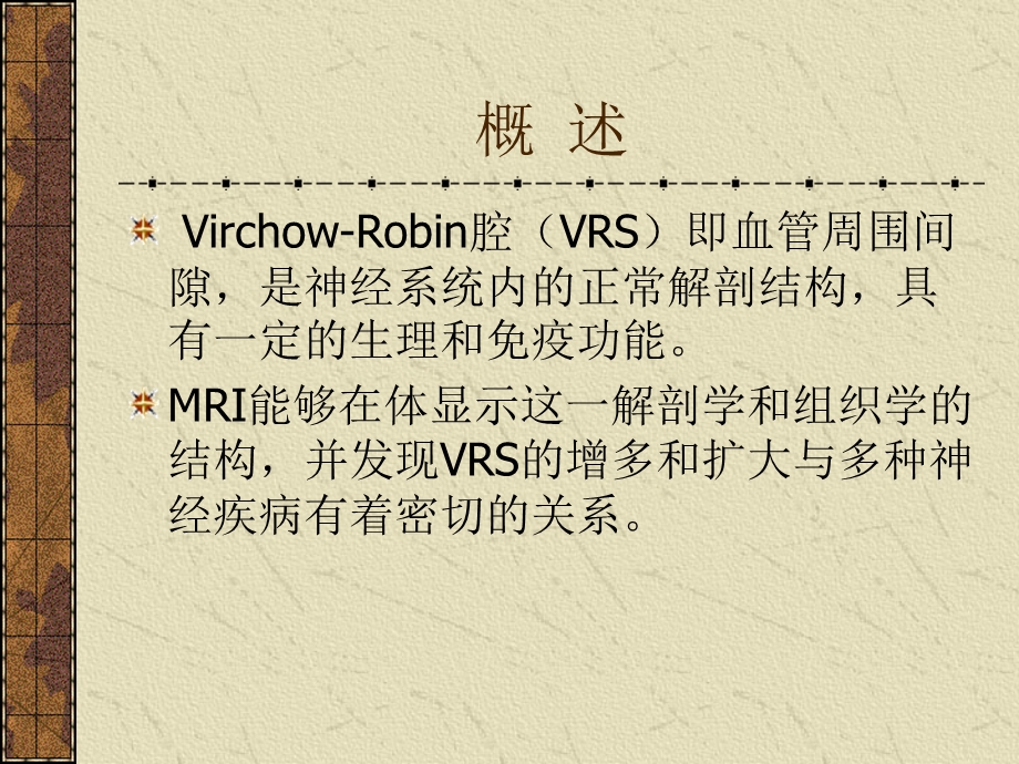 Virchow-Robin腔与神经疾病.ppt_第2页