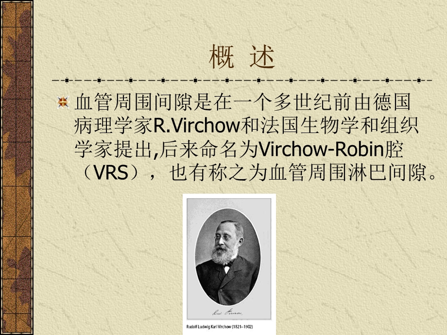 Virchow-Robin腔与神经疾病.ppt_第3页